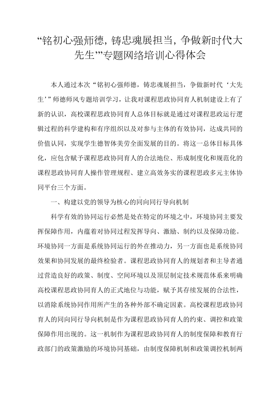 “铭初心强师德铸忠魂展担当争做新时代‘大先生’”师德培训心得体会1篇1.docx_第1页