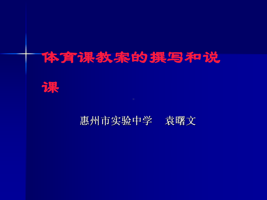 体育课教案撰写和说课-课件.ppt_第1页