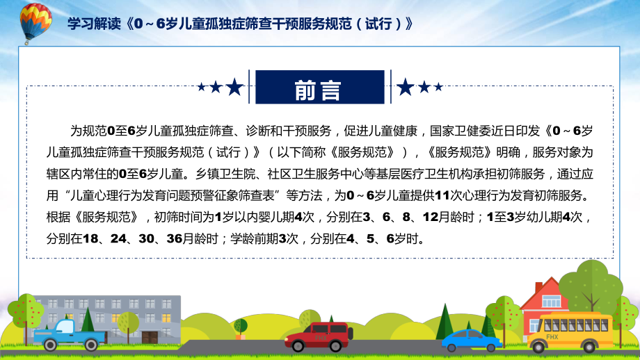 宣讲详细解读2022年新制订0～6岁儿童孤独症筛查干预服务规范（试行）教学（ppt）模板.pptx_第2页