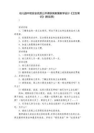 幼儿园中班安全优质公开课获奖教案教学设计《卫生常识》(附反思) .docx