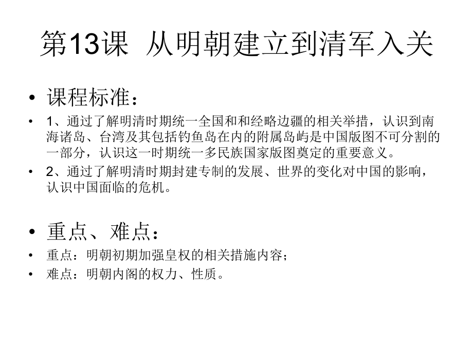 人教必修中外历史纲要《第13课-从明朝建立到清军入关》课件.ppt_第2页