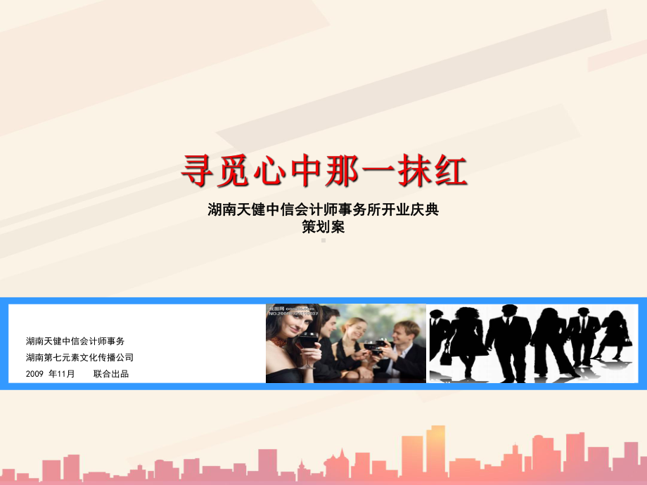 会计师事务所开业策划方案(doc-22张)课件.ppt_第2页