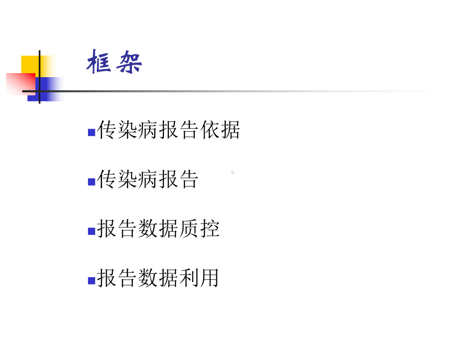 传染病规范化报告及分析课件.ppt_第2页