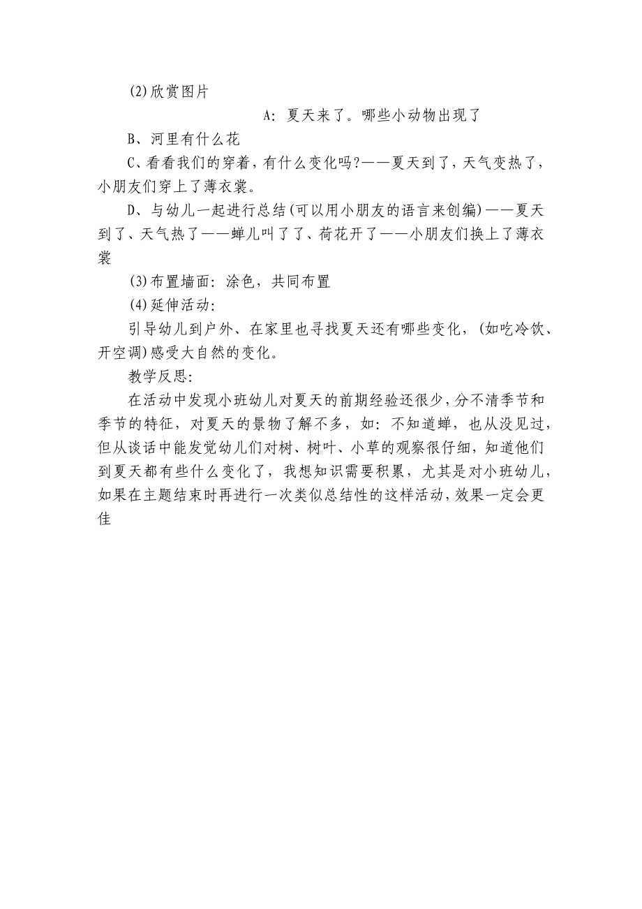 幼师小班社会主题优质公开课获奖教案教学设计：夏天到了(附反思) .docx_第2页