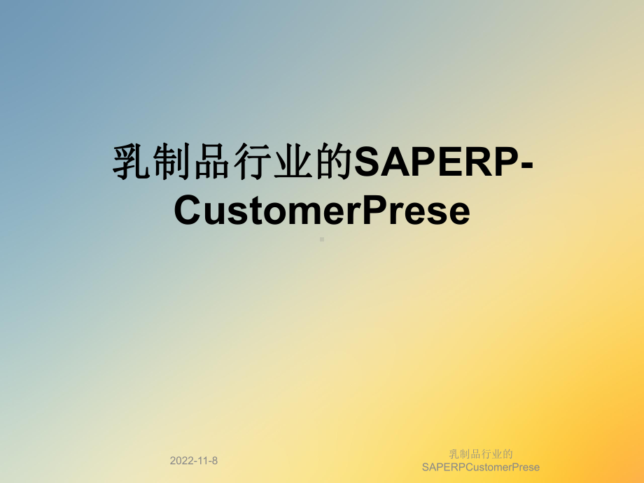 乳制品行业的SAPERPCustomerPrese课件.ppt_第1页