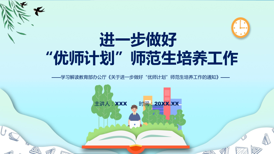 宣讲《关于进一步做好“优师计划”师范生培养工作的通知》全文解读2022年新修订关于进一步做好“优师计划”师范生培养工作的通知（ppt）模板.pptx_第1页