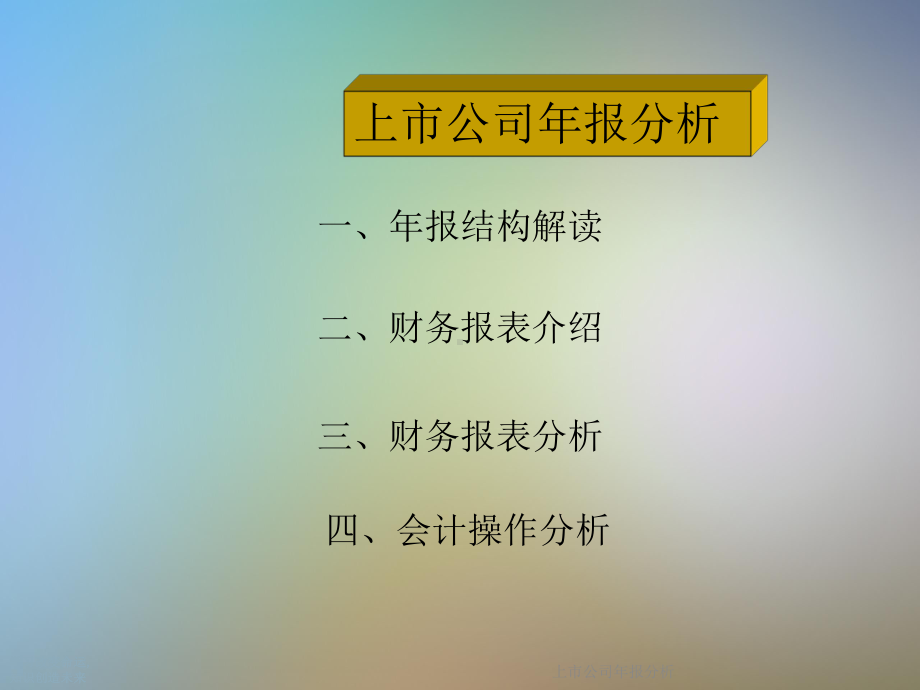 上市公司某年报分析课件.ppt_第2页