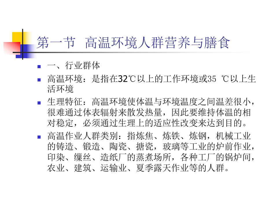 人群营养基础特殊环境与特种作业人群营养与膳食课件.ppt_第2页