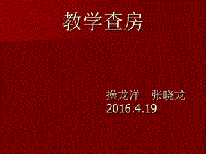 上消化道出血教学查房共52张课件.ppt