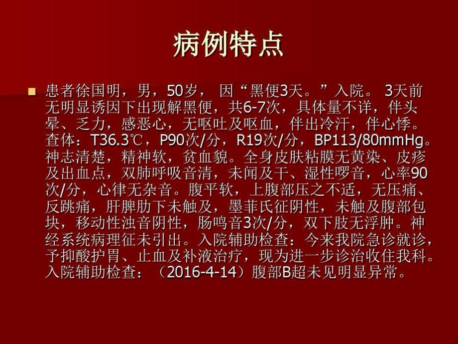 上消化道出血教学查房共52张课件.ppt_第2页