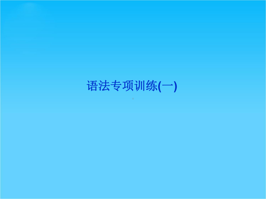 优化方案高考英语总复习(人教版浙江专用)课件语法专项训练(一).ppt_第1页