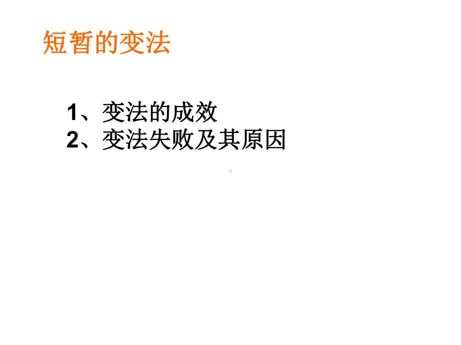 人民版高中历史选修一专题四《王安石变法》课件(共48张).ppt_第3页