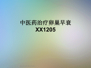 中医药治疗卵巢早衰XX1205课件.ppt