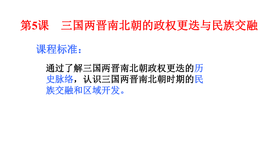 人教版必修中外历史纲要(上)-三国两晋南北朝的政权更迭与民族交融-课件.pptx_第2页