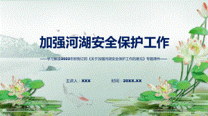 讲授2022年新修订的《关于加强河湖安全保护工作的意见》（ppt）课件.pptx