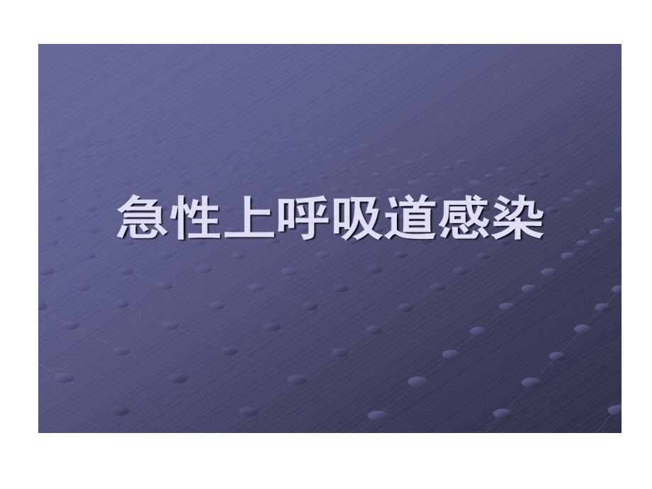 上呼吸道感染合理用药共60张课件.ppt_第1页