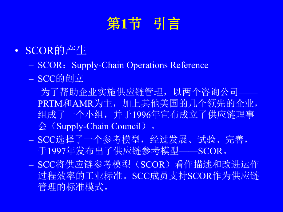 供应链运作参考模型(SCOR)课件.ppt_第3页