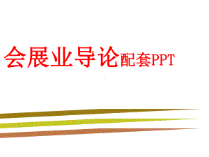 会展业导论第2章课件.ppt