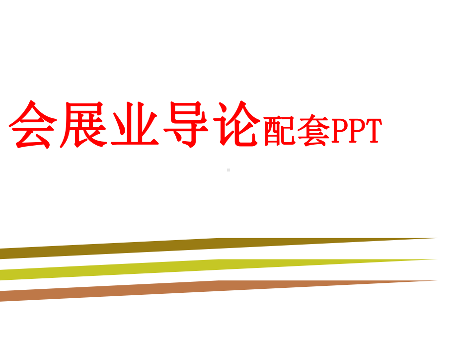 会展业导论第2章课件.ppt_第1页