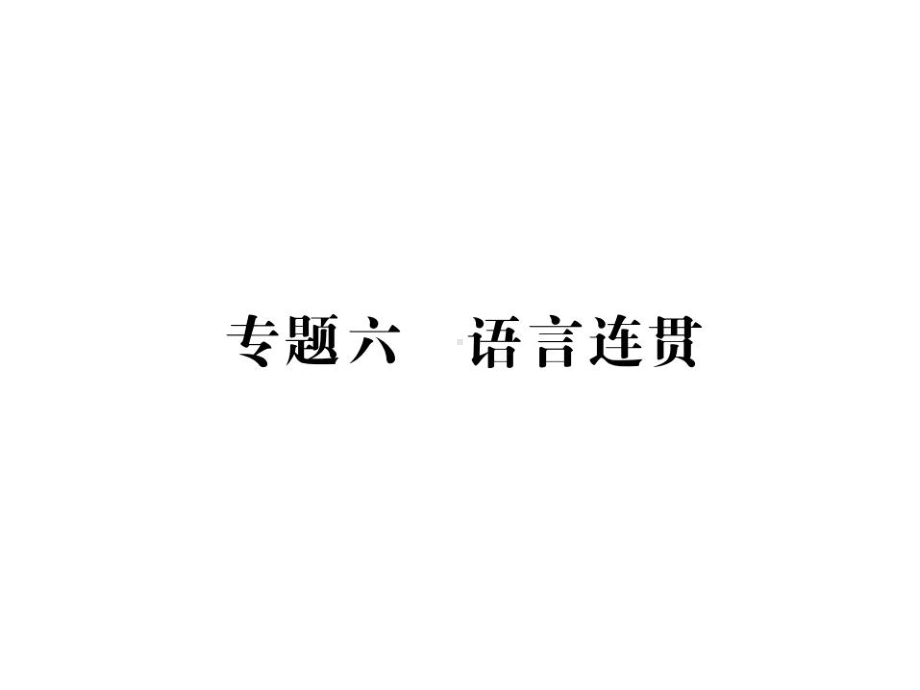 中考语文专项复习课件专题六-语言连贯(32张).ppt_第1页