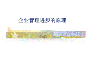 企业管理进步的原理课件.ppt