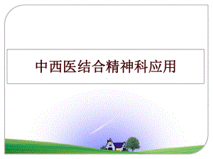 中西医结合精神科应用课件.ppt