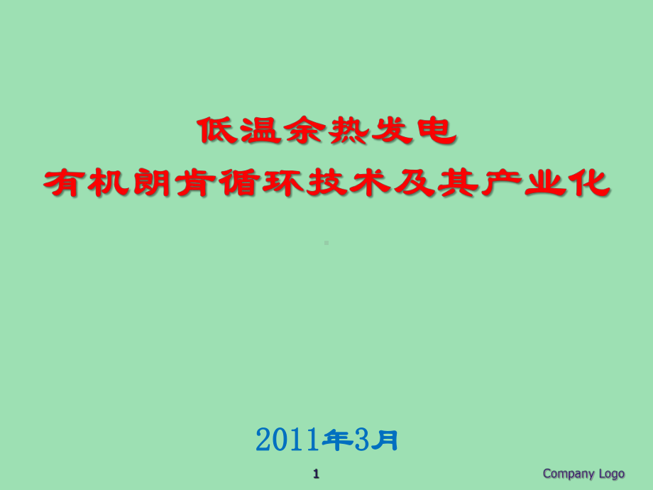 低温余热发电ORC有机朗肯循环技术及其产业化教学课件.ppt_第1页