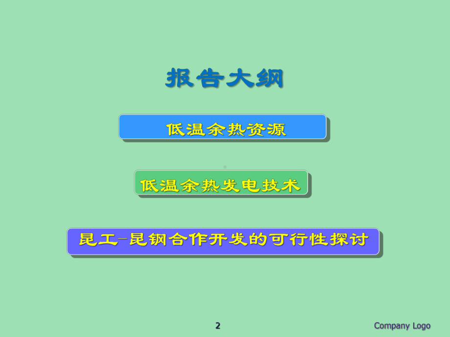 低温余热发电ORC有机朗肯循环技术及其产业化教学课件.ppt_第2页