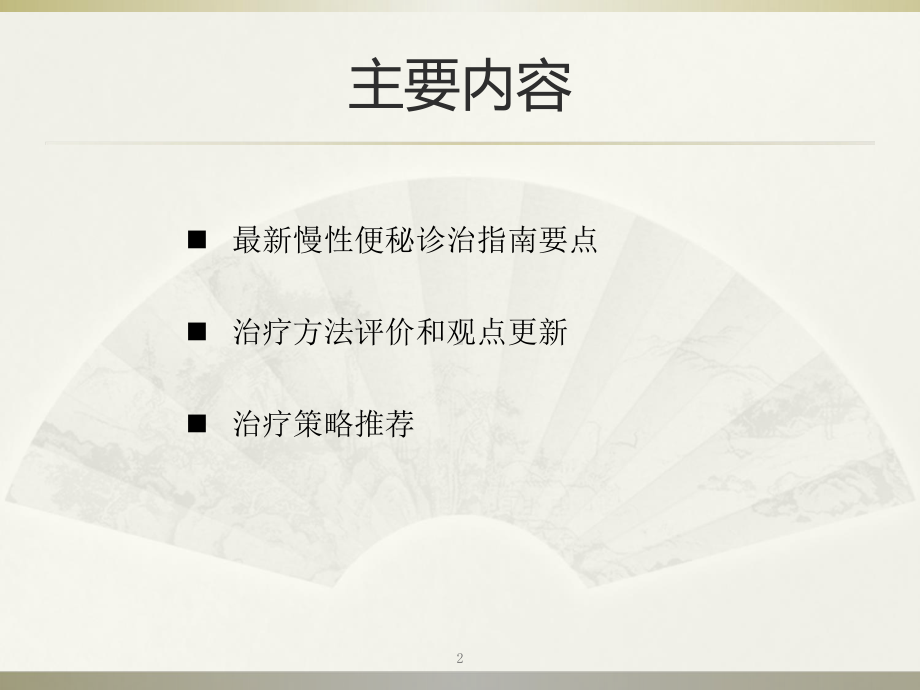 便秘诊治共识和理念课件.ppt_第2页