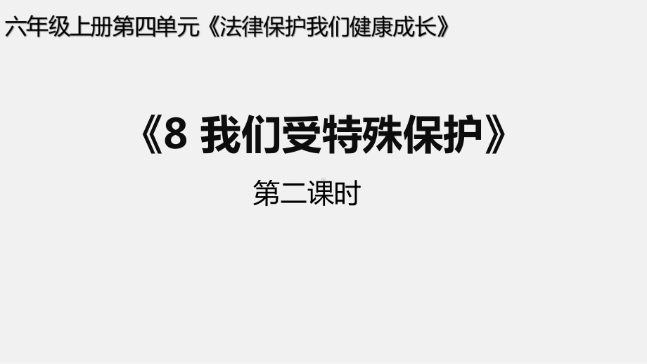 人教部编版道德与法治-第8课8-我们受特殊保护第2课时课件.pptx_第1页