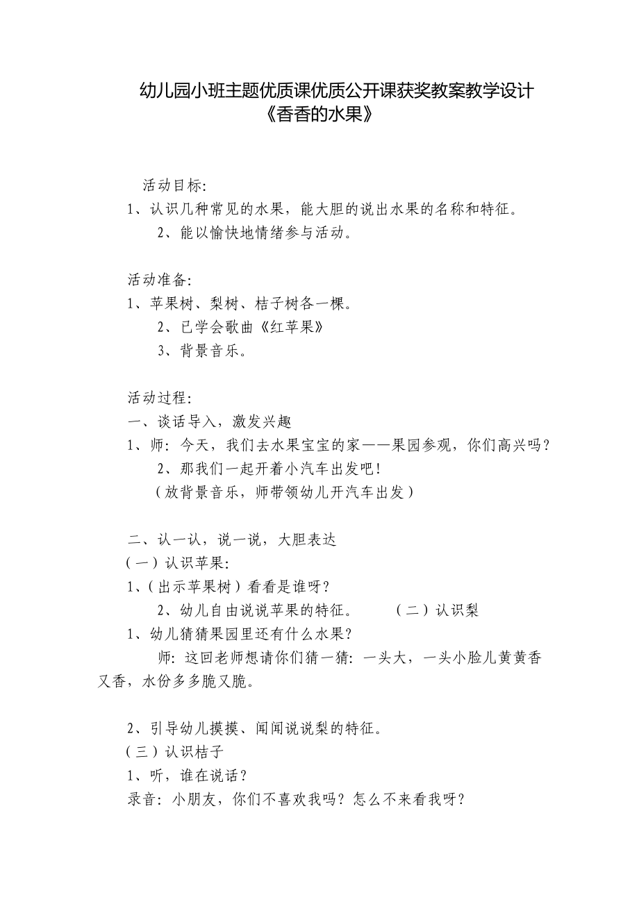 幼儿园小班主题优质课优质公开课获奖教案教学设计《香香的水果》 .docx_第1页