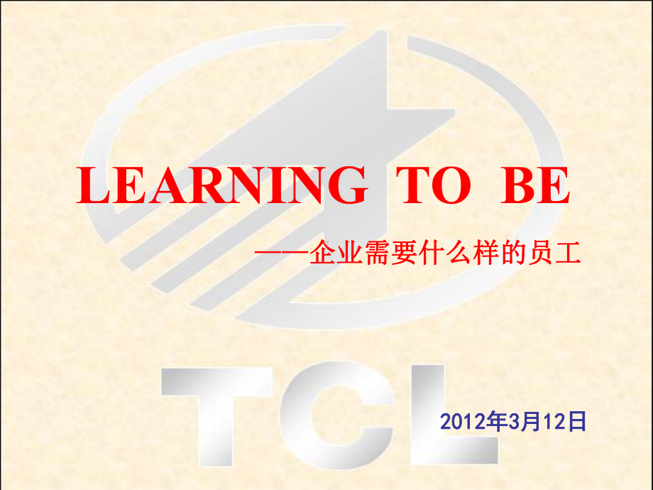 企业需要最优秀的领导与员工课件.ppt_第1页