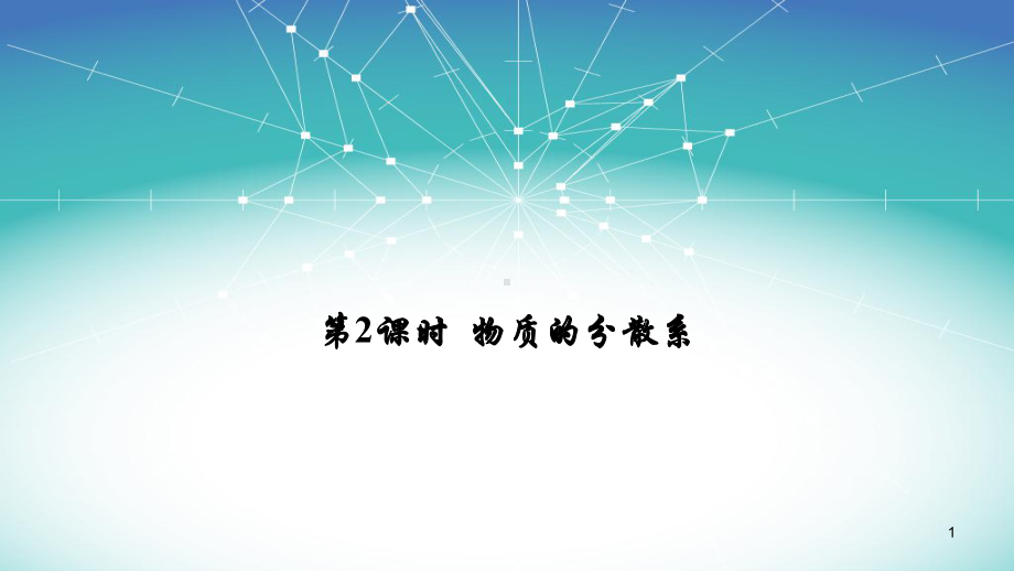 人教版化学《物质的分类及转化》课件1.ppt_第1页