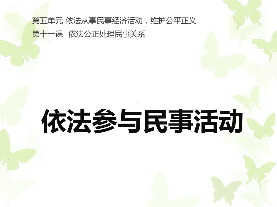 依法参与民事活动课件.ppt_第1页