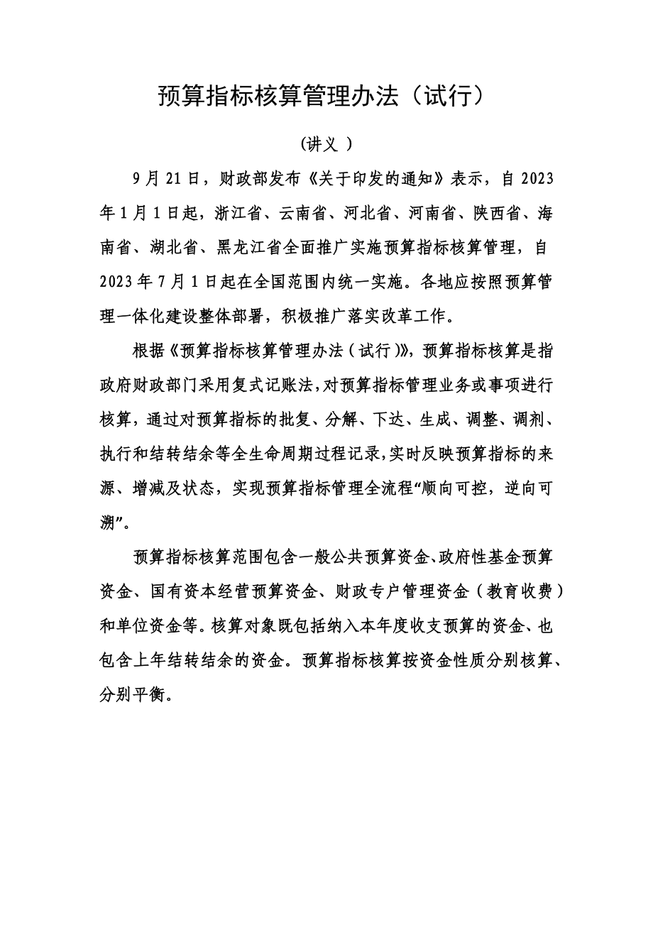 讲授图解学习解读2022年新制订的《预算指标核算管理办法（试行）》（讲义）.docx_第1页