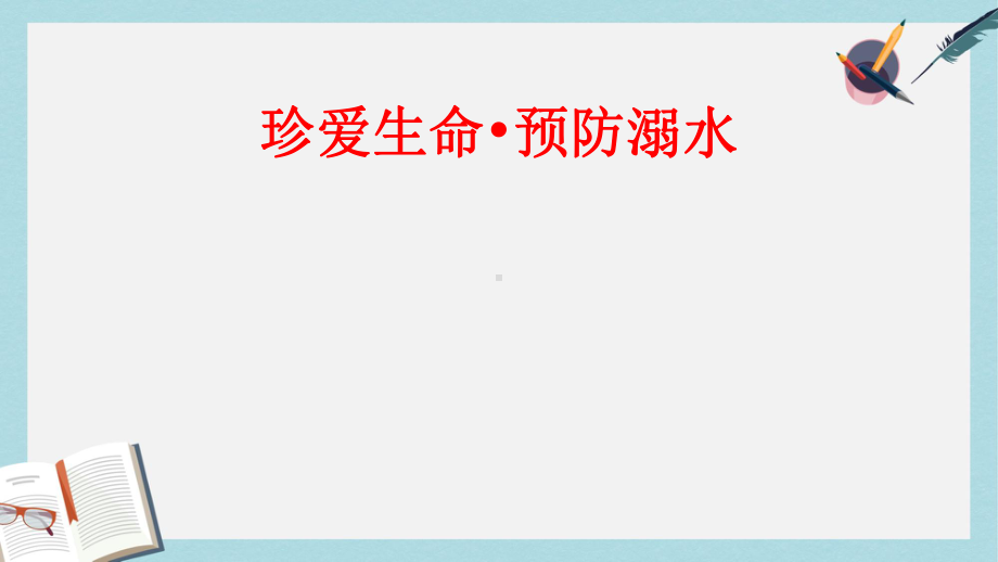 中小学主题班会课件：中小学防溺水安全教育0.ppt_第1页