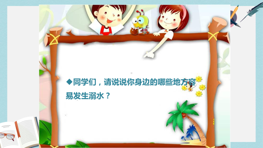 中小学主题班会课件：中小学防溺水安全教育0.ppt_第2页