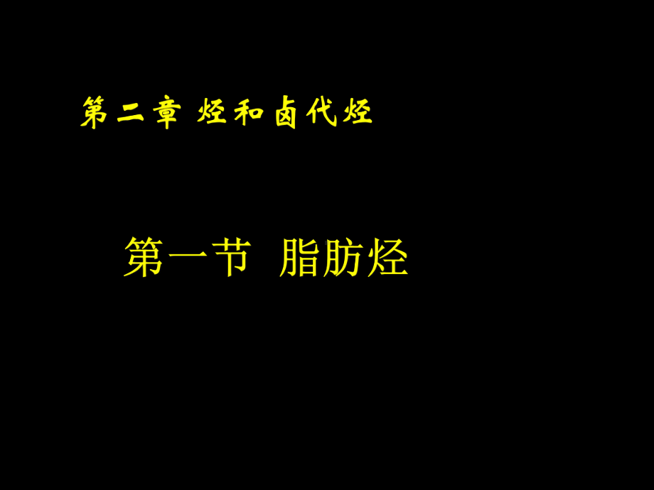 人教版高中化学选修5第二章-第一节--脂肪烃(共22张)课件.ppt_第1页