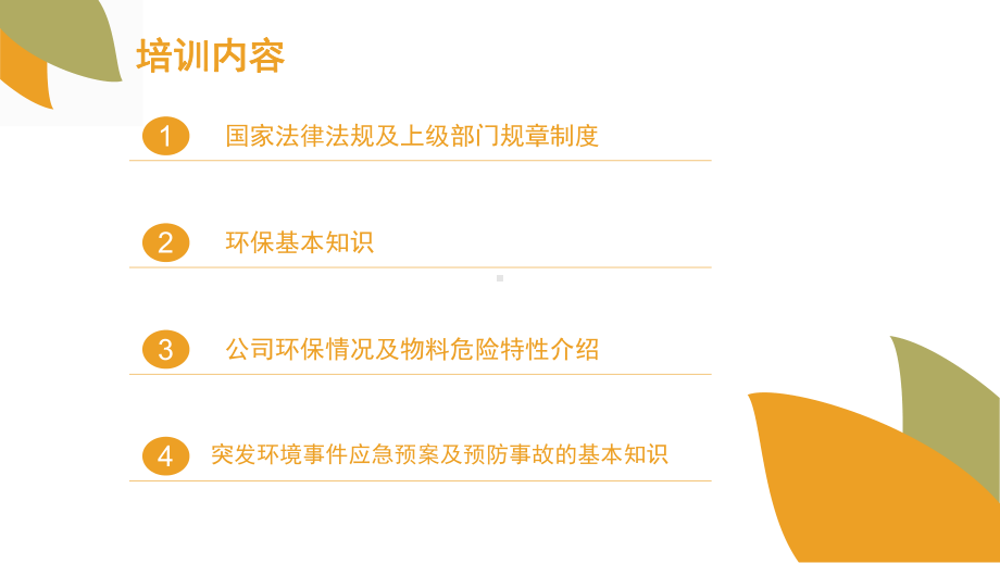 企业安全环保培训教材课件.ppt_第2页