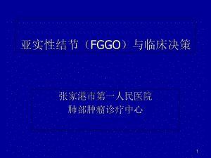 亚实性结节(FGGO)与临床决策课件.ppt