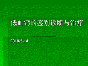 低血钙的鉴别诊断与治疗概要38张课件.ppt