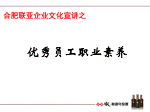 优秀员工职业素养课件.ppt