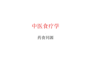 中医食疗—药食同源课件.ppt