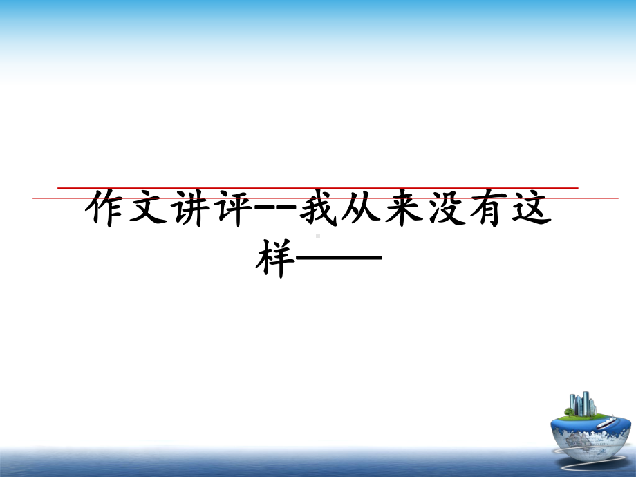 作文讲评-我从来没有这样-教学讲义课件.ppt_第1页