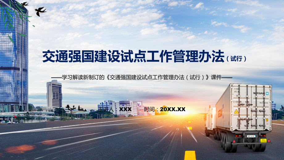 讲授《交通强国建设试点工作管理办法（试行）》全文解读2022年新修订交通强国建设试点工作管理办法（试行）（ppt）课件.pptx_第1页