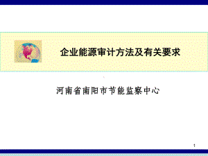 企业能源审计方法及程序课件.ppt