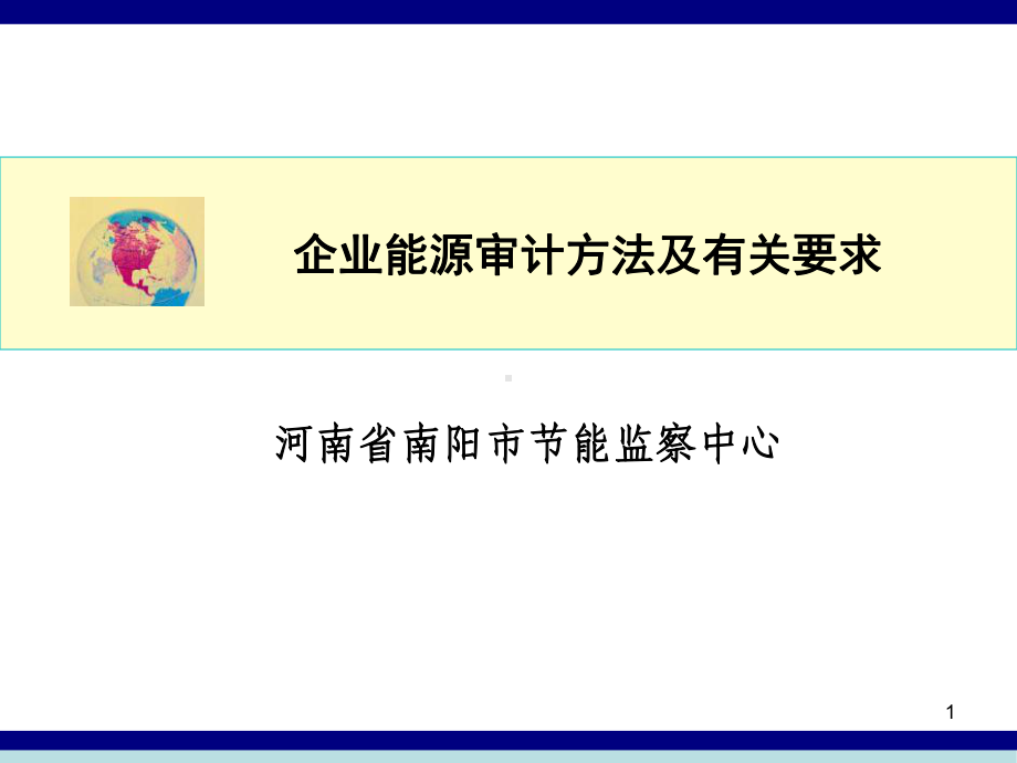 企业能源审计方法及程序课件.ppt_第1页