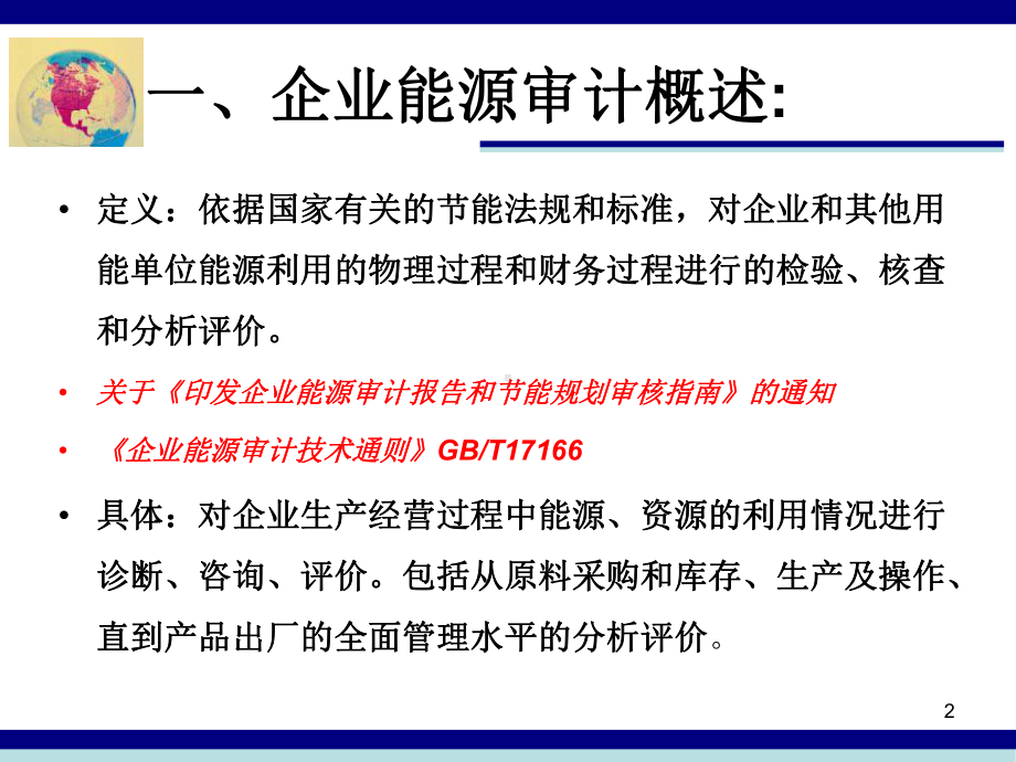 企业能源审计方法及程序课件.ppt_第2页