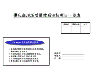 供应商质量现场审核要点课件.ppt