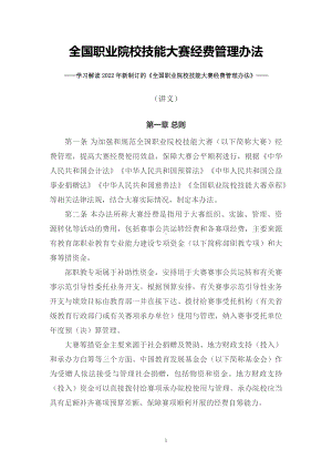 讲授学习解读2022年新制订的《全国职业院校技能大赛经费管理办法》（讲义）.docx